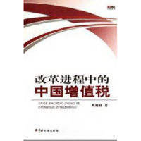 全新正版改革进程中的中国增值税97878055491中国税务出版社