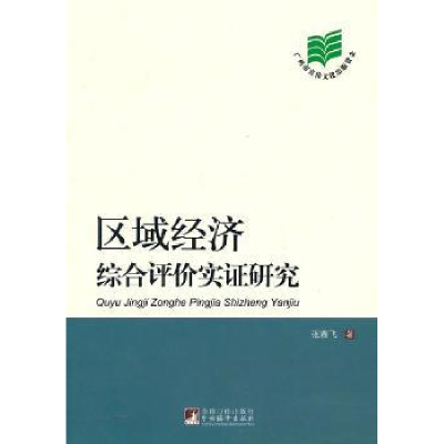 全新正版区域经济综合评价实研究9787511707321中央编译出版社