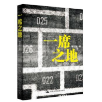 全新正版一席之地9787300181318中国人民大学出版社