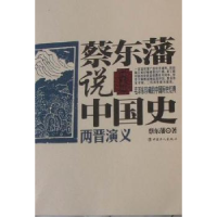 全新正版蔡东藩说中国史:两晋演义9787500847519中国工人出版社