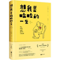 全新正版想我苦哈哈的一生9787559416421江苏凤凰文艺出版社