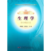 全新正版生理学9787504656483中国科学技术出版社