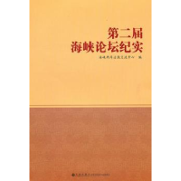 全新正版第二届海峡论坛纪实9787510807428九州出版社