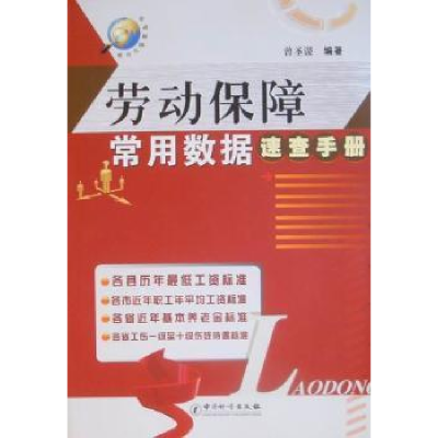 全新正版劳动保障常用数据速查手册9787502633905中国计量出版社