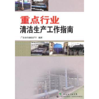 全新正版重点行业清洁生产工作指南9787535954299广东科技出版社