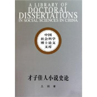 全新正版才子佳人小说史论9787500478553中国社会科学出版社