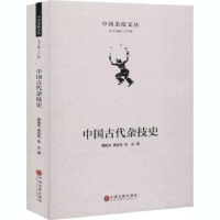 全新正版中国古代杂技史9787519043285中国文联出版社