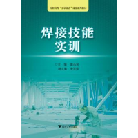 全新正版焊接技能实训9787308151030浙江大学出版社