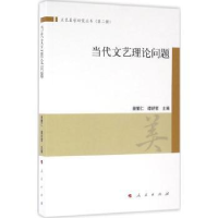 全新正版当代文艺理论问题9787010160528人民出版社