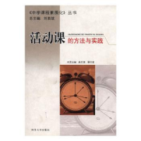 全新正版活动课的方法与实践9787561428573四川大学出版社