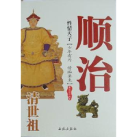 全新正版情天子:清世祖顺治9787802108424西苑出版社