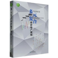 全新正版多元复合商业地产规划9787503895340中国林业出版社