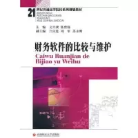 全新正版财务软件的比较与维护9787550400177西南财经大学出版社