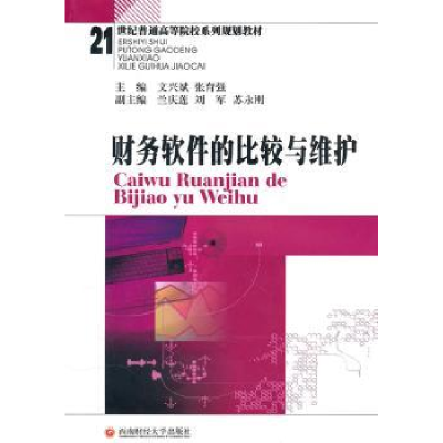 全新正版财务软件的比较与维护9787550400177西南财经大学出版社