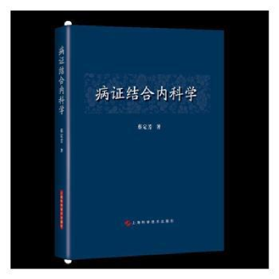 全新正版病结合内科学9787547851159上海科学技术出版社