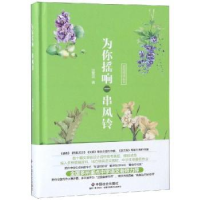 全新正版为你摇响一串风铃9787508759456中国社会出版社