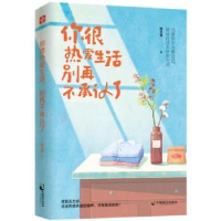 全新正版你很热爱生活 别再不承认了9787514512090中国致公出版社