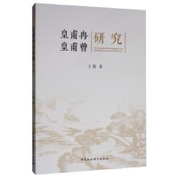 全新正版皇甫冉皇甫曾研究9787520350808中国社会科学出版社