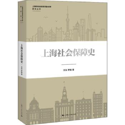 全新正版上海社会保障史9787208154216上海人民出版社