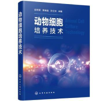 全新正版动物细胞培养技术9787120166化学工业出版社