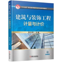 全新正版建筑与装饰工程计量与计价9787111528593机械工业出版社