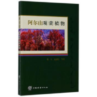 全新正版阿尔山观赏植物9787503888922中国林业出版社
