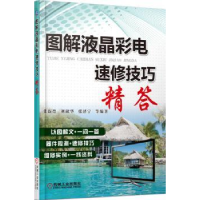 全新正版图解液晶彩电速修技巧精答9787111459316机械工业出版社