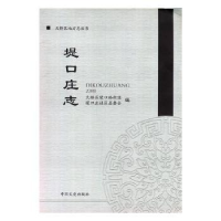 全新正版堤口庄志9787503496035中国文史出版社