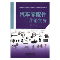 全新正版汽车零配件营销实务9787510324017中国商务出版社