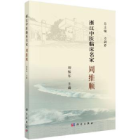 全新正版浙江中医临床名家——周维顺9787030621146科学出版社