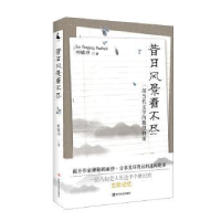 全新正版昔日风景看不尽9787220110870四川人民出版社