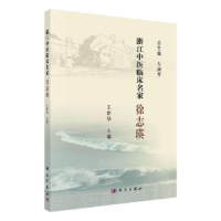 全新正版浙江中医临床名家——徐志瑛9787030621184科学出版社