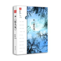 全新正版和《钗头凤》9787510821615九州出版社