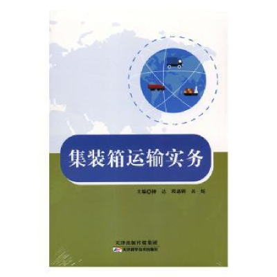 全新正版集装箱运输实务9787557604天津科学技术出版社