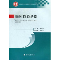 全新正版临床检验基础9787564513566郑州大学出版社