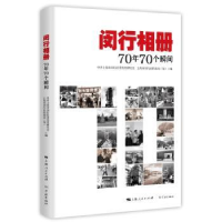 全新正版闵行相册:70年70个瞬间9787548615613学林出版社