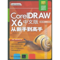 全新正版CorelDRAW X6中文版从新手高9787301316清华大学出版社