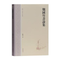 全新正版战国竹书论集9787532592845上海古籍出版社