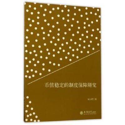 全新正版币值稳定的制度保障研究9787542953254立信会计出版社