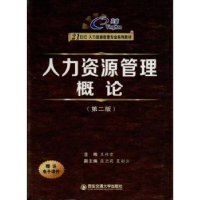 全新正版人力资源管理概论9787560557496西安交通大学出版社