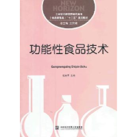 全新正版功能食品技术9787566308078对外经济贸易大学出版社