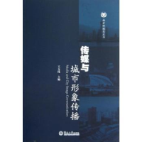 全新正版传媒与城市形象传播9787566806253暨南大学出版社