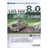 全新正版UG NX 8.0数控加工实例精解9787111416159机械工业出版社