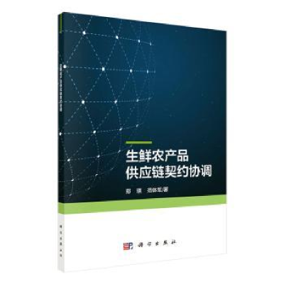 全新正版生鲜农产品供应链契约协调9787030598288科学出版社