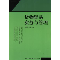 全新正版货物贸易实务与管理9787543222724格致出版社