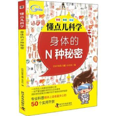 全新正版身体的N种秘密9787110098455科学普及出版社