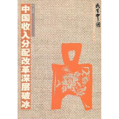 全新正版中国收入分配改革深层破冰9787541564024云南教育出版社