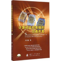 全新正版计算机监控系统的开9787118099492国防工业出版社