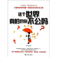 全新正版这个世界真的对你不公吗9787534443831江苏美术出版社