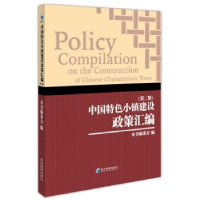 全新正版中国特色小镇建设政策汇编9787509654439经济管理出版社